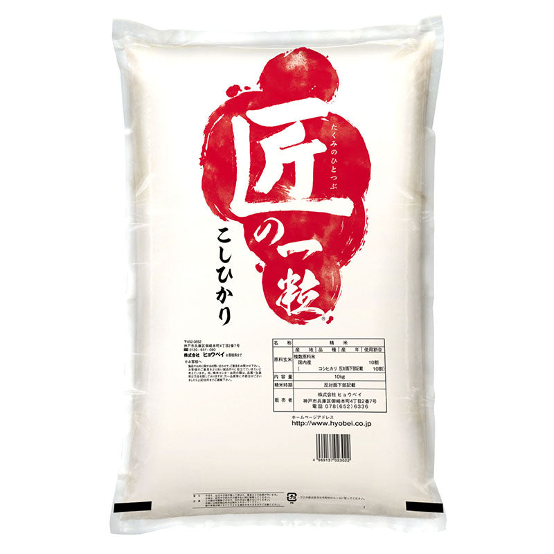 国産匠の一粒コシヒカリ10㎏