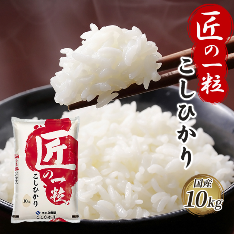 国産匠の一粒コシヒカリ10㎏ – 俵屋 兵米衛